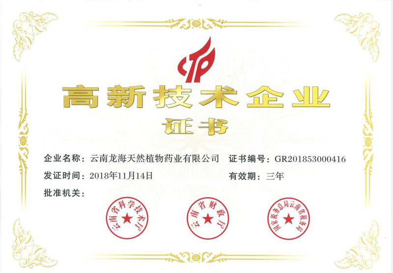 高新技術企業(yè)證書